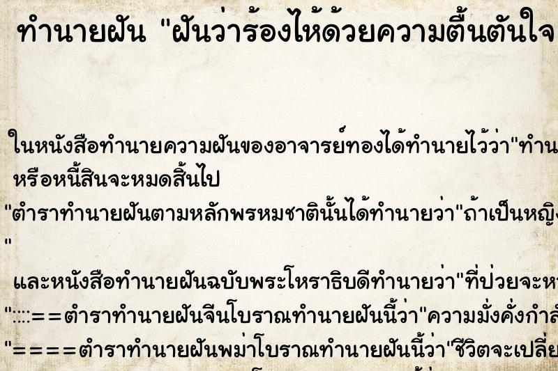 ทำนายฝันทำนายฝันฝันว่าร้องไห้ด้วยความตื้นตันใจ